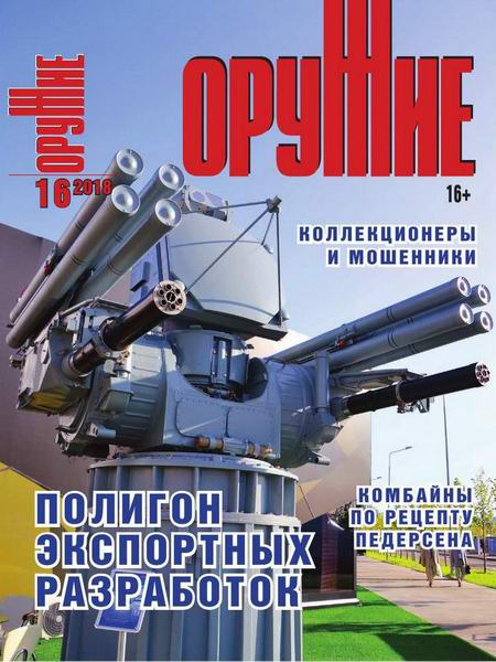 Оружие №16, 2018