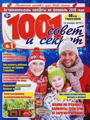 1001 совет и секрет №1, январь 2019