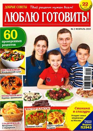 Люблю готовить! №2, февраль 2019