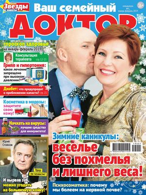 Ваш семейный доктор. Спецвыпуск №1, январь - февраль 2019