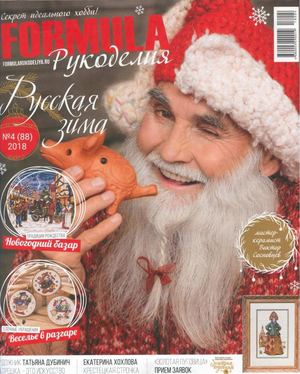 Formula рукоделия №4, 2018