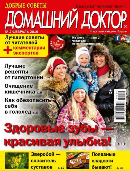 Домашний доктор №2, февраль 2019