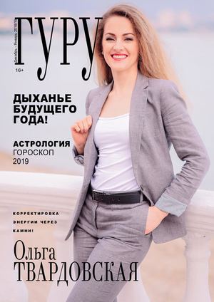 Гуру №12-1, декабрь 2018 - январь 2019