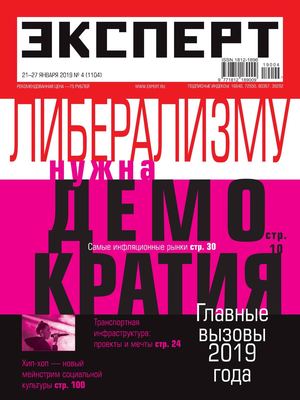 Эксперт №4, январь 2019