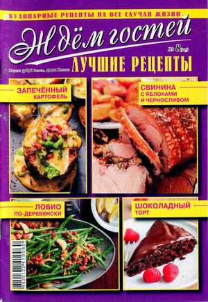 Ждем гостей №8, август 2018