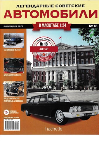 Легендарные советские автомобили №18, 2018