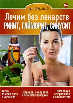 Лечим без лекарств №1, январь 2019