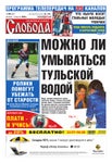 Слобода №30 (607): МОЖНО ЛИ УМЫВАТЬСЯ ТУЛЬСКОЙ ВОДОЙ