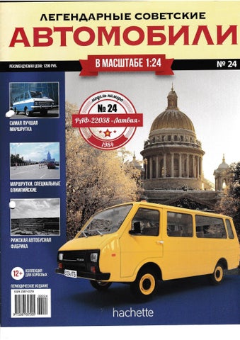 Легендарные советские автомобили №24, 2018