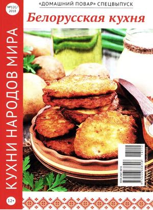 Домашний повар. Спецвыпуск №12, декабрь 2018
