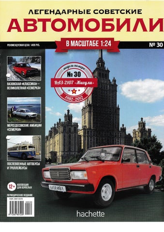 Легендарные советские автомобили №30, 2019