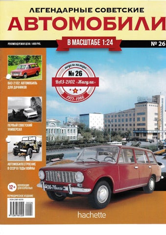 Легендарные советские автомобили №26, 2019