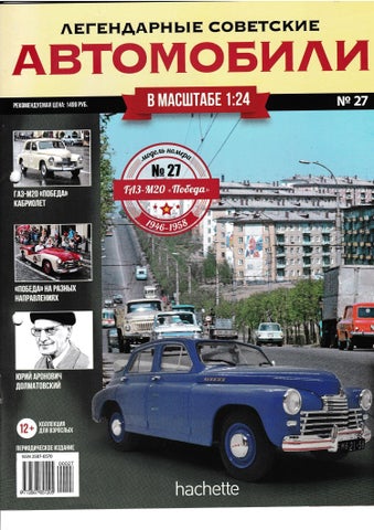Легендарные советские автомобили №27, 2019