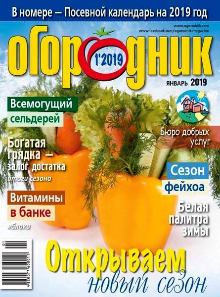 Огородник №1, январь 2019