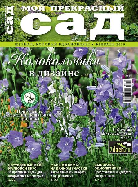 Мой прекрасный сад №2, февраль 2019