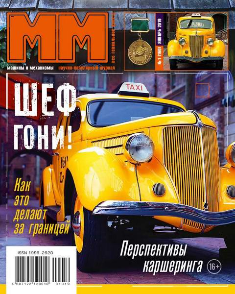 Машины и механизмы №1, январь 2019
