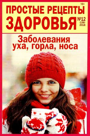 Простые рецепты здоровья №12, декабрь 2018