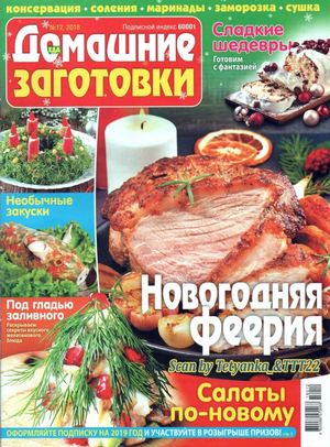Домашние заготовки №12, декабрь 2018