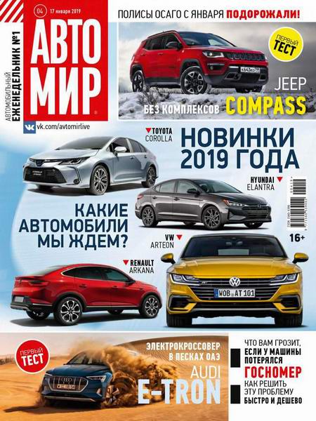 Автомир №4, январь 2019