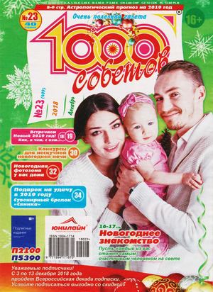 1000 советов №23, декабрь 2018