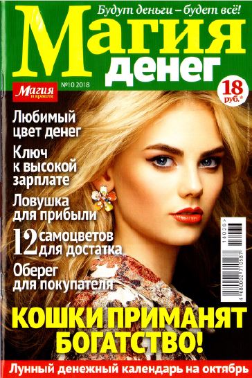 Магия денег №10, октябрь 2018