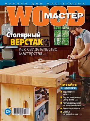Wood Мастер №6, ноябрь - декабрь 2018