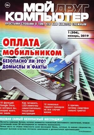 Мой друг компьютер №1, январь 2019