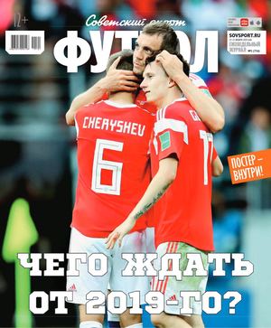 Советский Спорт. Футбол №1, январь 2019