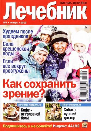 Лечебник №1, январь 2019