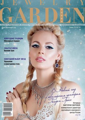 Jewelry Garden. Драгоценный Сад, зима 2018 - 2019