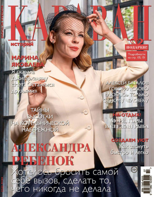 Караван историй №7, июль 2022