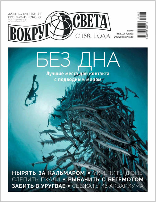 Вокруг света №5, июль - август 2022
