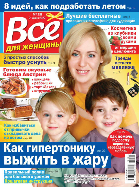 Все для женщины №26, июнь 2022