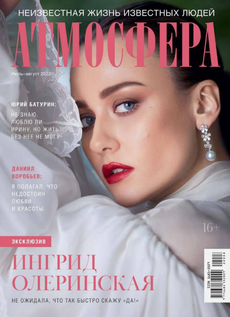 Атмосфера №7-8, июль - август 2022