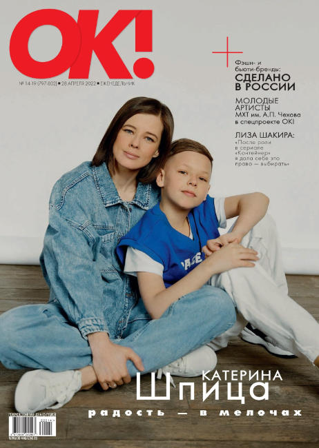 OK! №14-19, апрель 2022