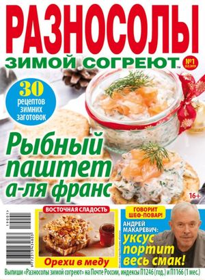 Разносолы зимой согреют №1, январь 2019