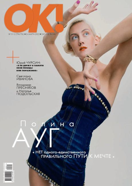 OK! №11-13, март 2022