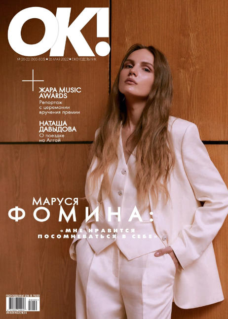 OK! №20-22, май 2022