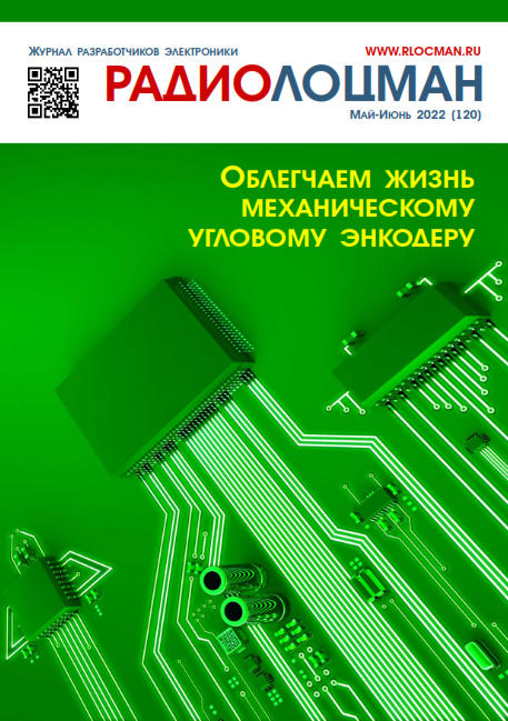 Радиолоцман №5-6, май - июнь 2022