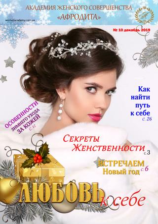 Любовь к себе №10, декабрь 2019