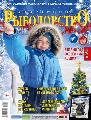 Спортивное рыболовство №1, январь 2019