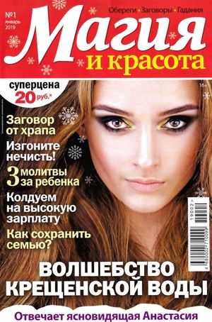 Магия и красота №1, январь 2019