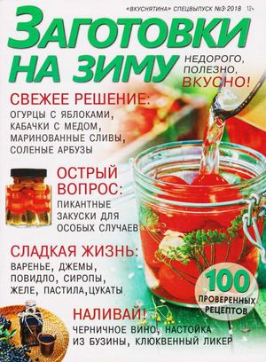 Вкуснятина. Спецвыпуск №3, 2018