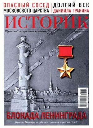 Историк №1, январь 2019