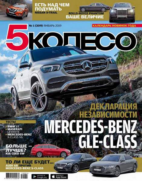 5 колесо №1, январь 2019