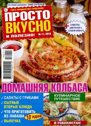 Просто вкусно и полезно №11, ноябрь 2018