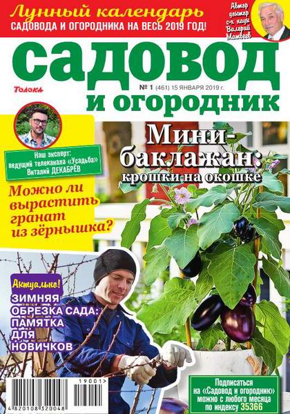 Садовод и огородник №1, январь 2019