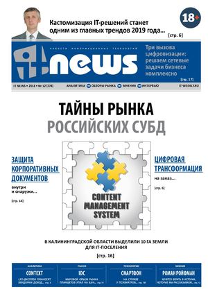 IT News №12, декабрь 2018