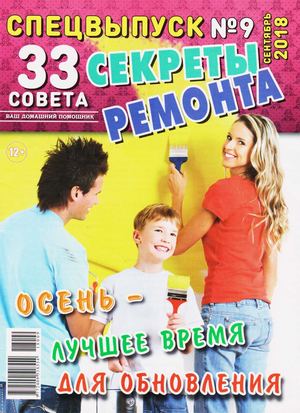 33 совета. Спецвыпуск №9, сентябрь 2018