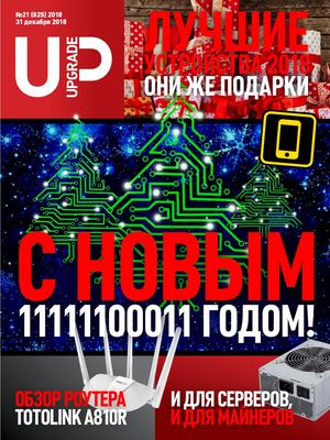 UPgrade №21, декабрь 2018